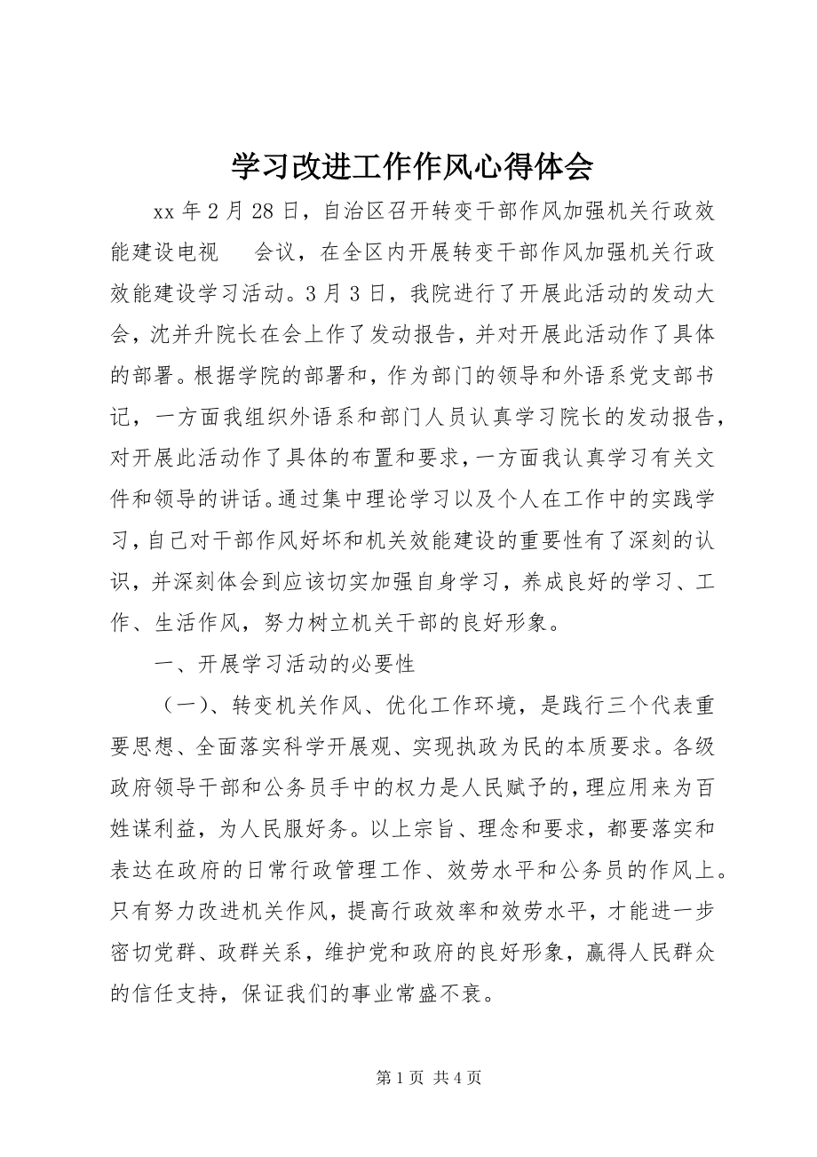 2023年学习改进工作作风心得体会.docx_第1页