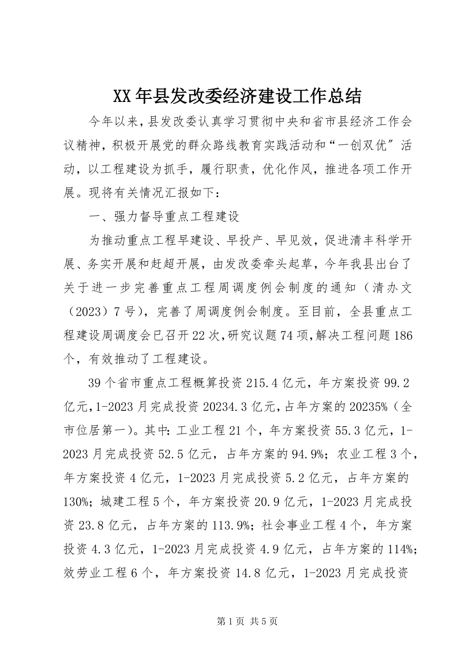 2023年县发改委经济建设工作总结.docx_第1页