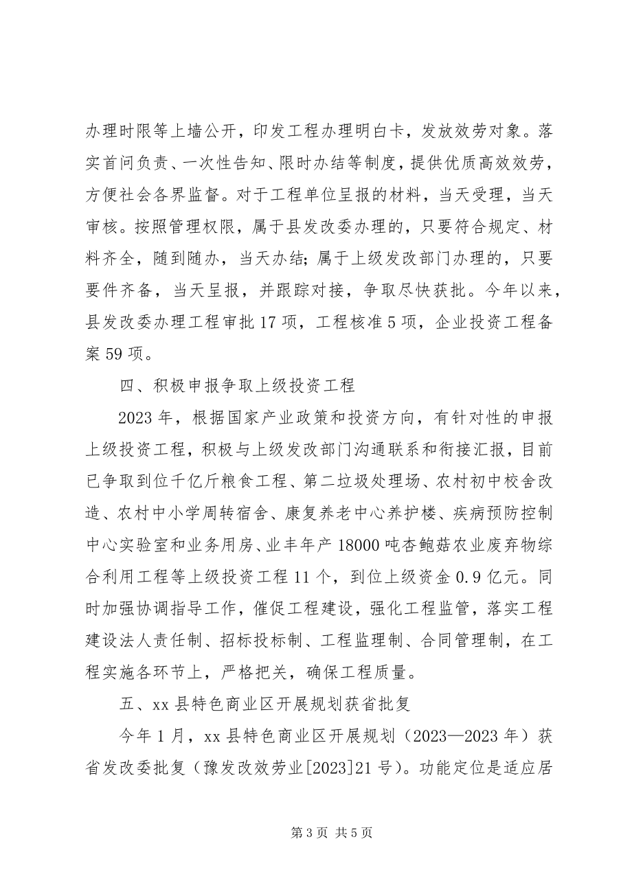 2023年县发改委经济建设工作总结.docx_第3页