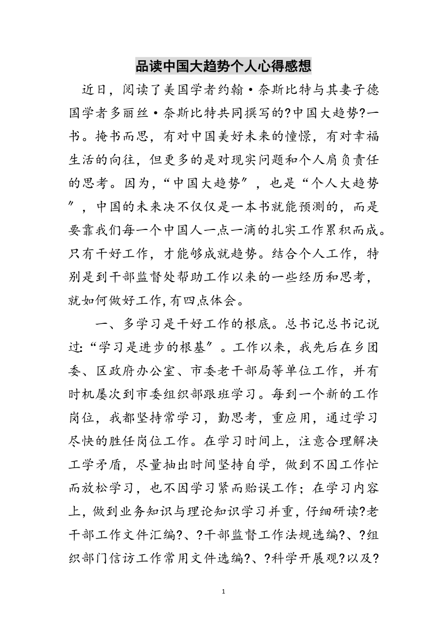 2023年品读中国大趋势个人心得感想范文.doc_第1页