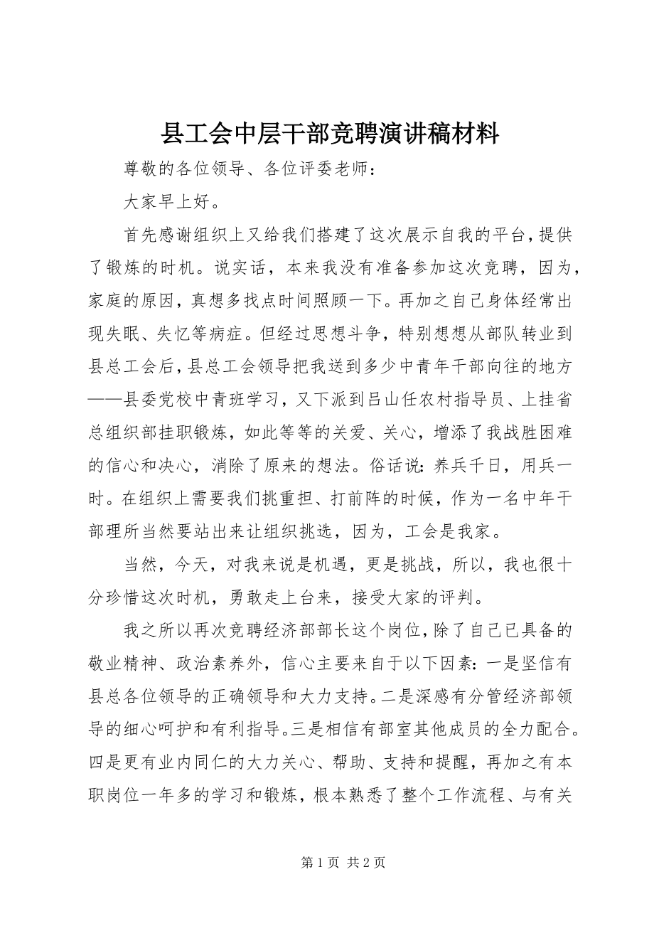 2023年县工会中层干部竞聘演讲稿材料.docx_第1页