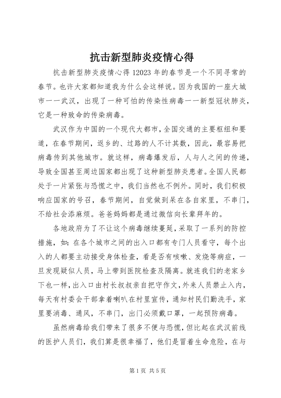 2023年抗击新型肺炎疫情心得.docx_第1页