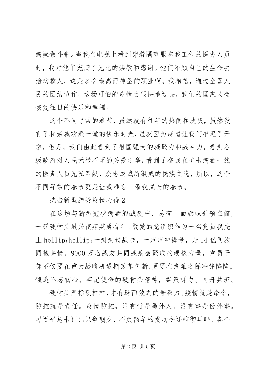 2023年抗击新型肺炎疫情心得.docx_第2页