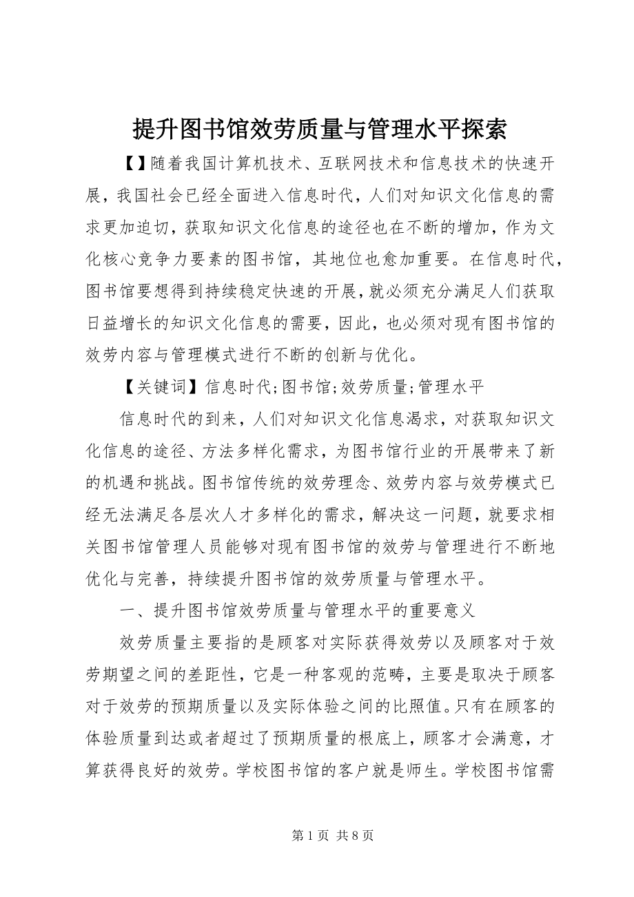 2023年提升图书馆服务质量与管理水平探索.docx_第1页