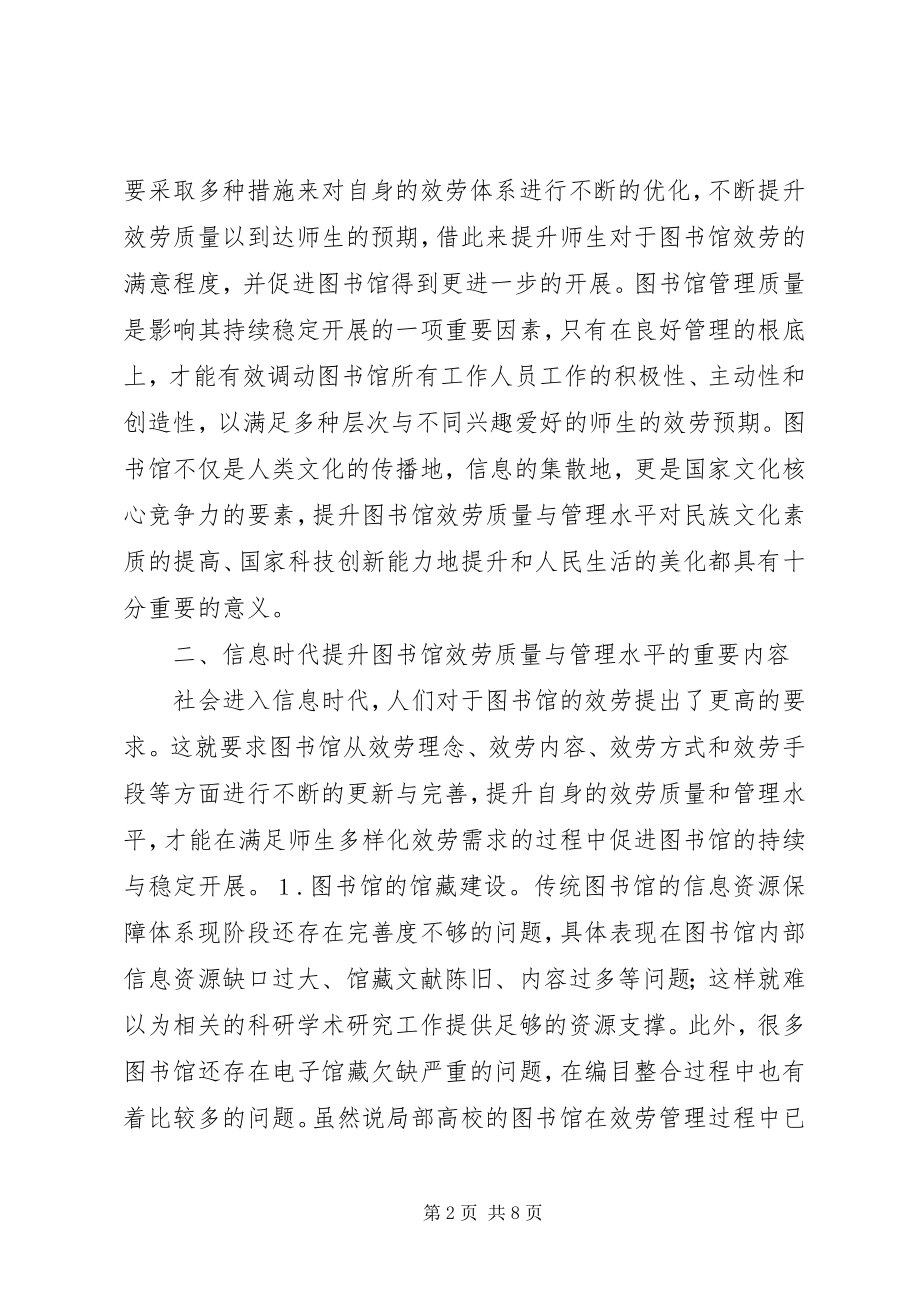 2023年提升图书馆服务质量与管理水平探索.docx_第2页