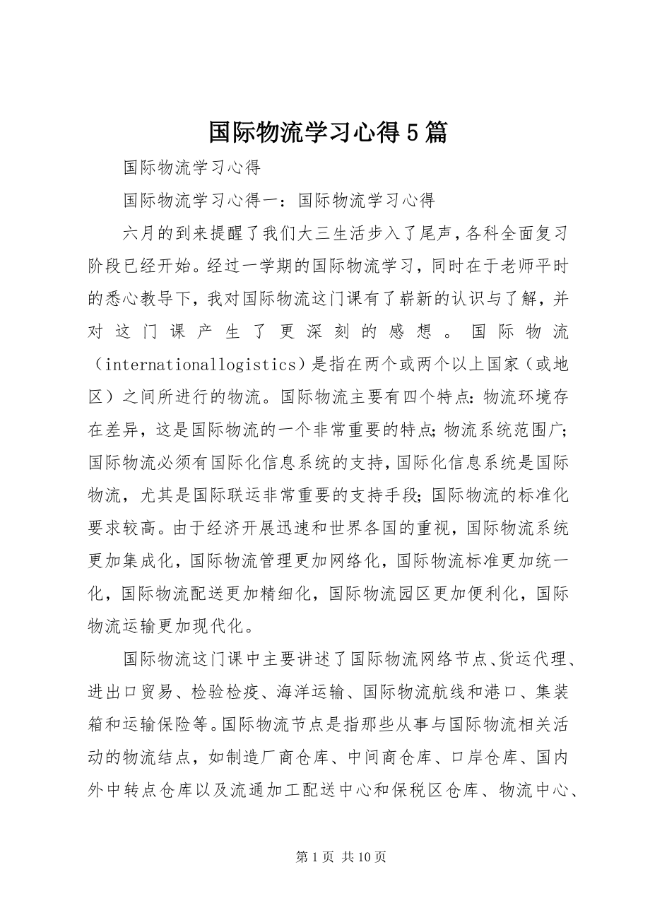 2023年国际物流学习心得5篇.docx_第1页