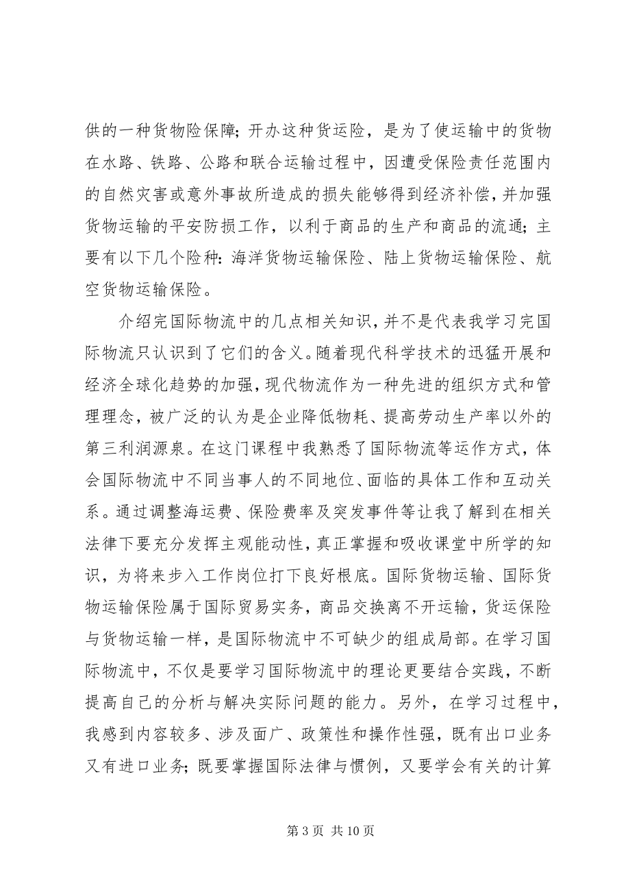 2023年国际物流学习心得5篇.docx_第3页