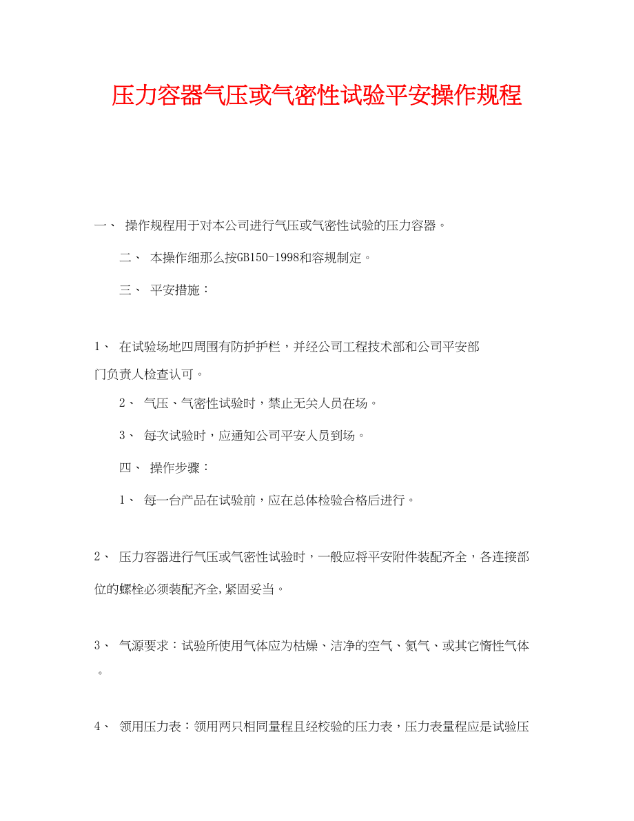 2023年《安全操作规程》之压力容器气压或气密性试验安全操作规程.docx_第1页