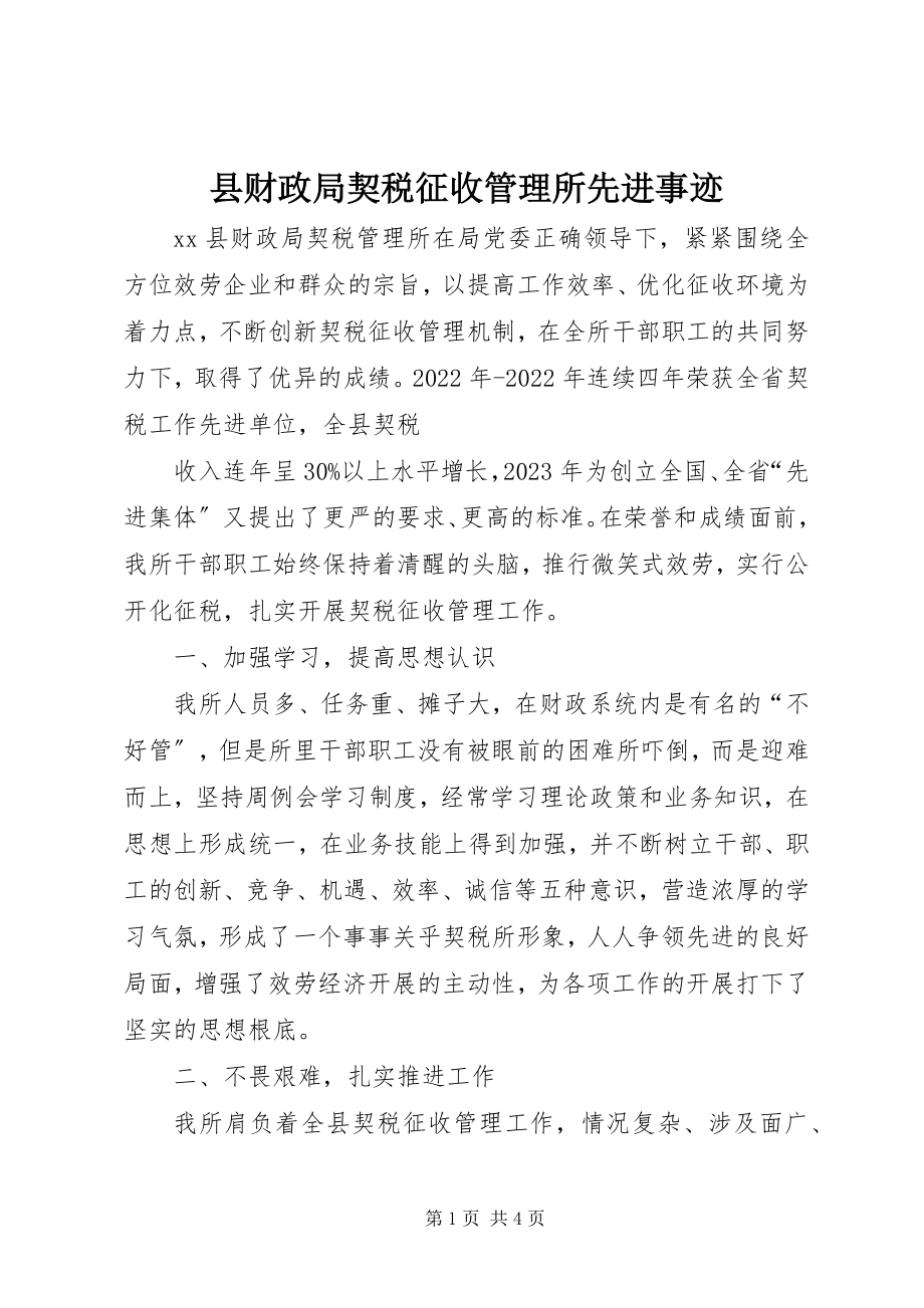 2023年县财政局契税征收管理所先进事迹.docx_第1页