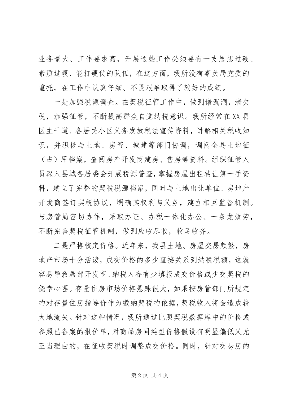 2023年县财政局契税征收管理所先进事迹.docx_第2页