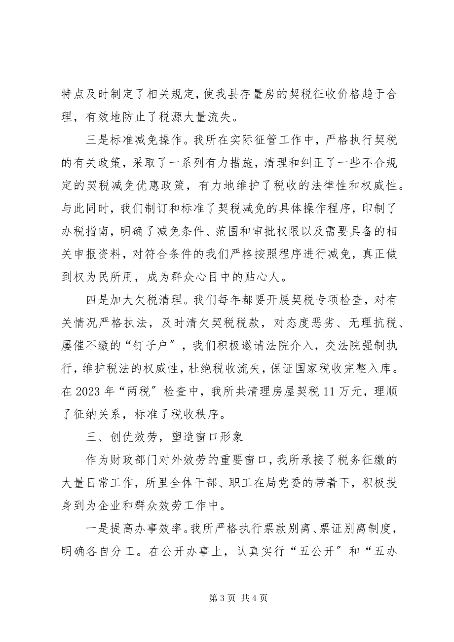 2023年县财政局契税征收管理所先进事迹.docx_第3页