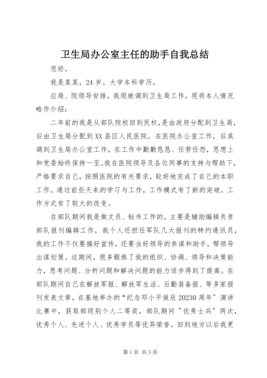 2023年卫生局办公室主任的助手自我总结.docx_第1页