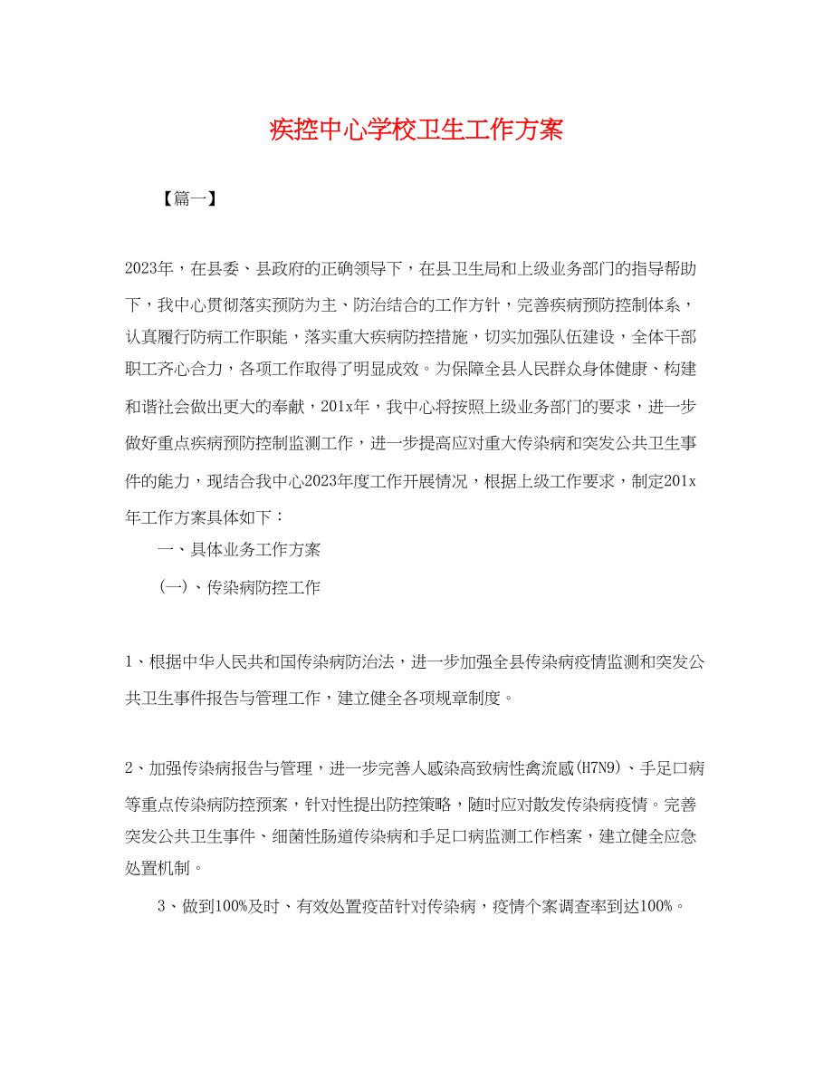 2023年疾控卫生工作计划.docx_第1页