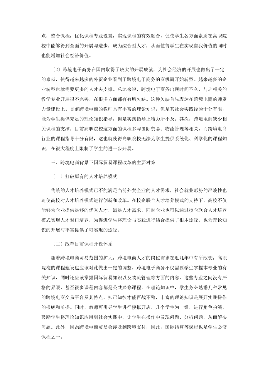 2023年论跨境电商背景下国际贸易课程的改革问题.docx_第2页