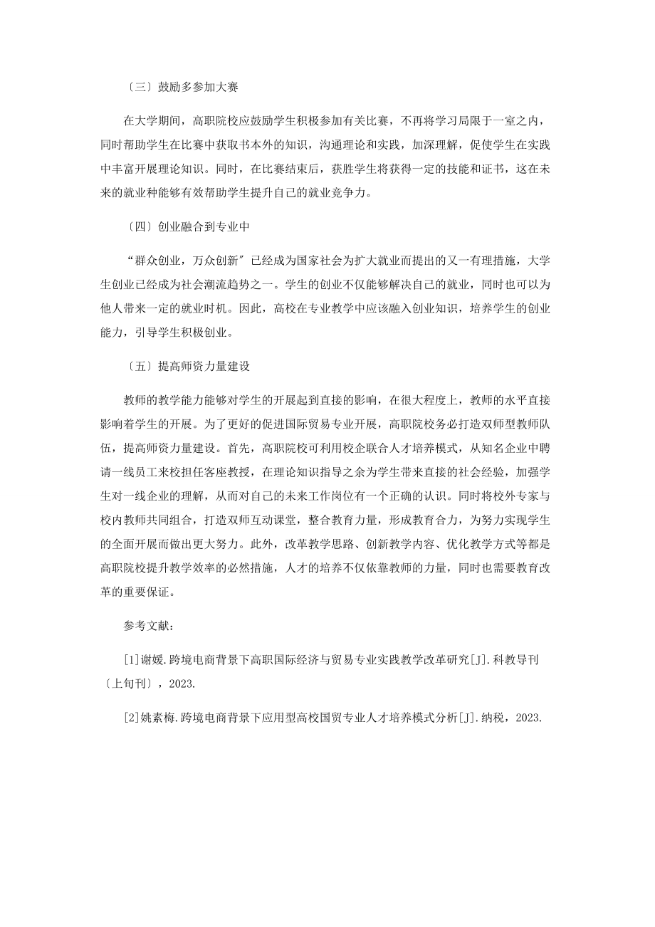 2023年论跨境电商背景下国际贸易课程的改革问题.docx_第3页