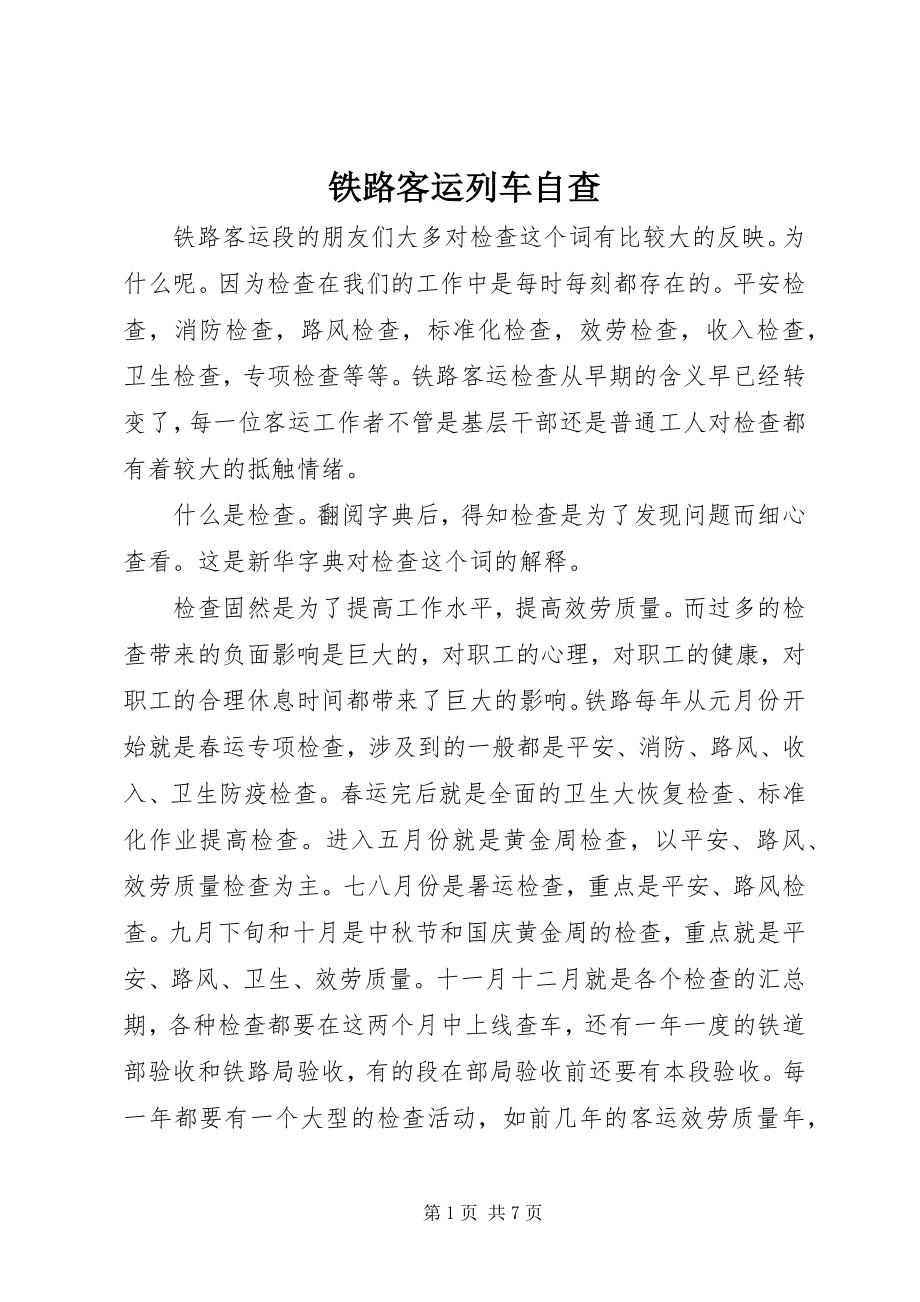 2023年铁路客运列车自查.docx_第1页