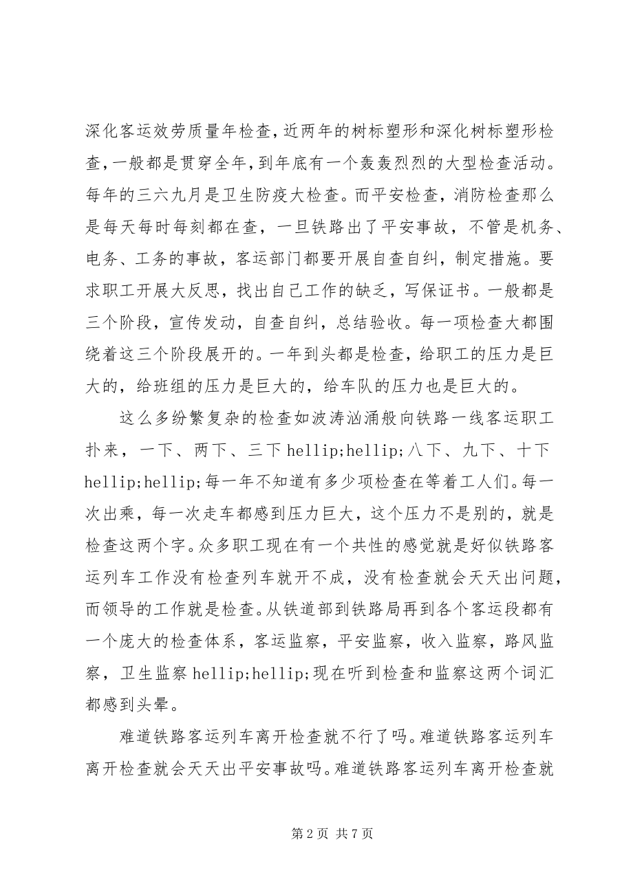 2023年铁路客运列车自查.docx_第2页