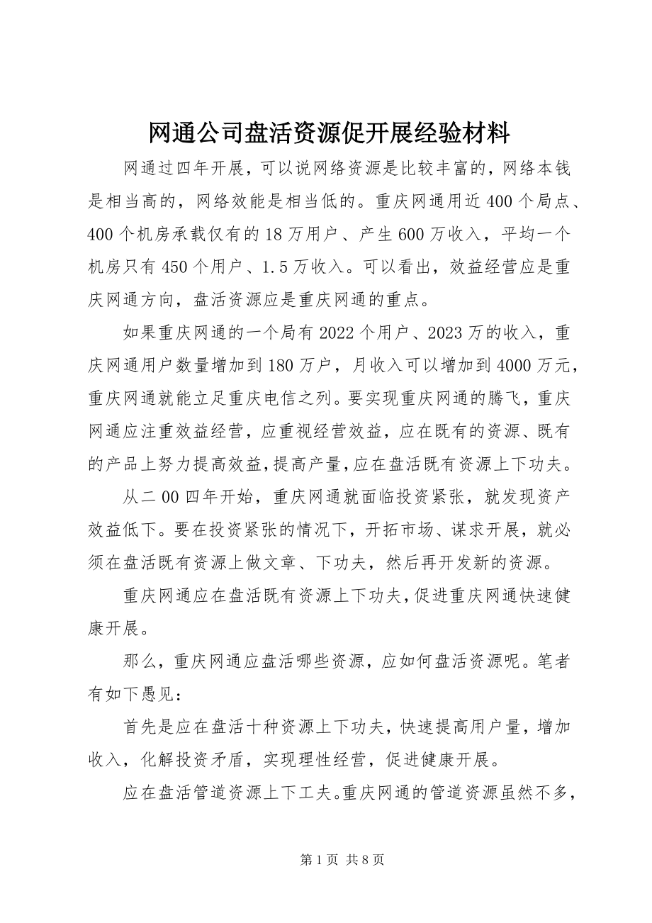 2023年网通公司盘活资源促发展经验材料.docx_第1页