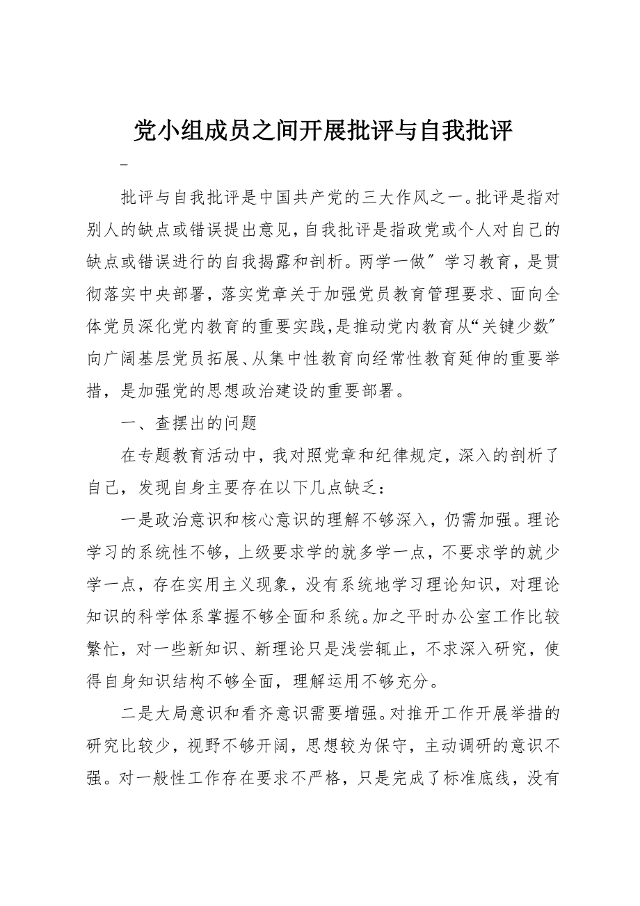 2023年党小组成员之间开展批评与自我批评.docx_第1页