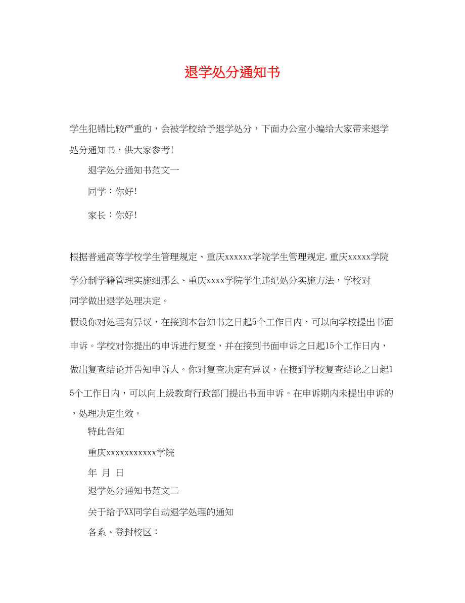 2023年退学处分通知书.docx_第1页