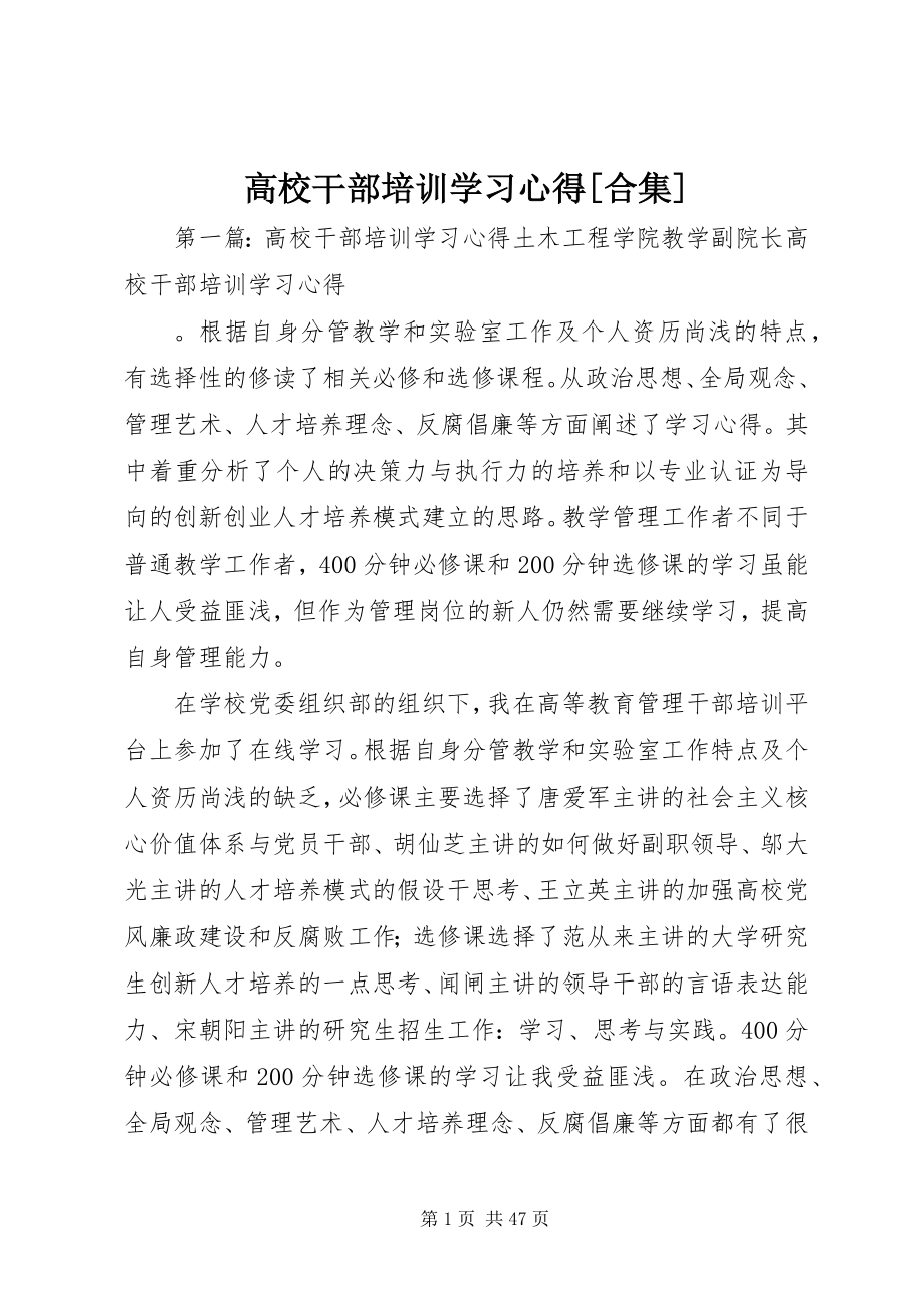 2023年高校干部培训学习心得[合集].docx_第1页