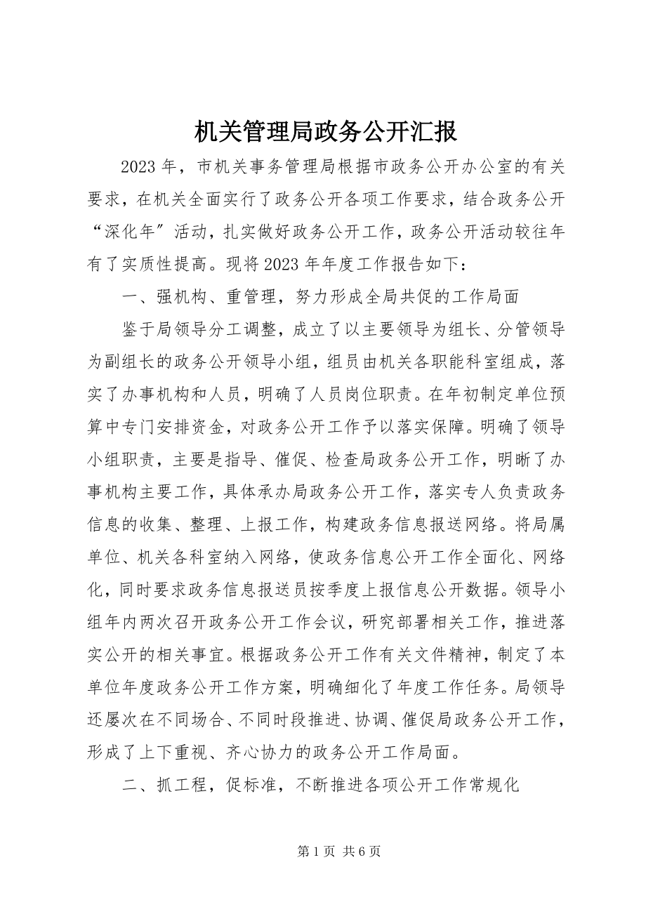 2023年机关管理局政务公开汇报.docx_第1页