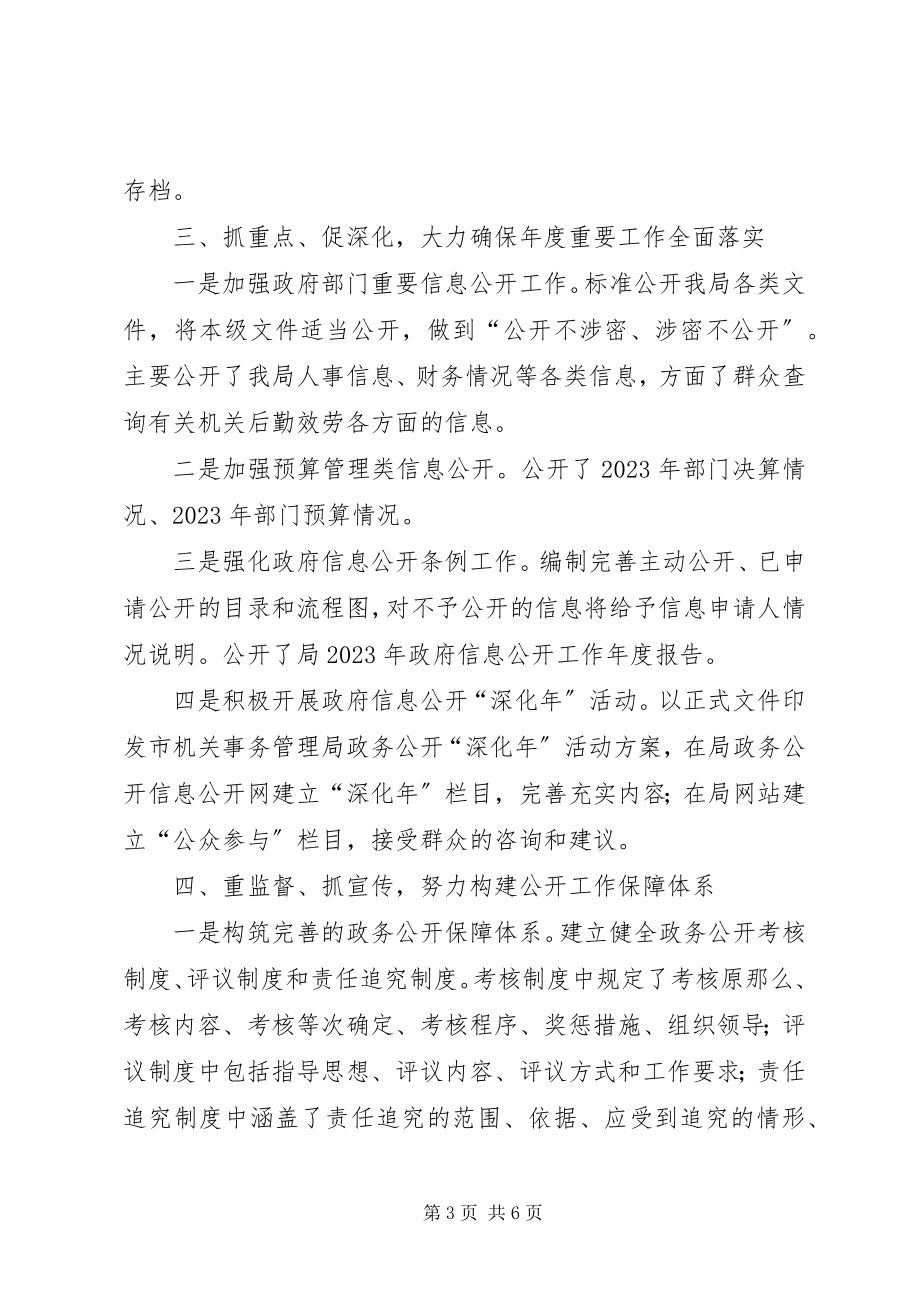 2023年机关管理局政务公开汇报.docx_第3页