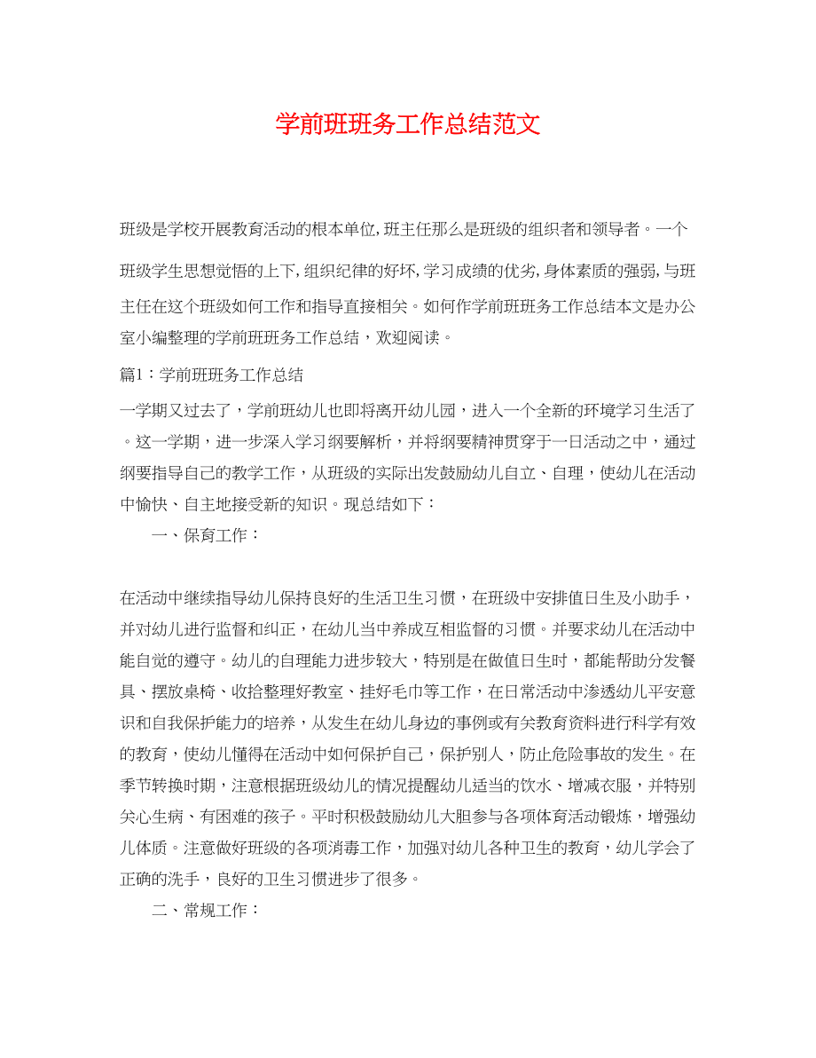 2023年学前班班务工作总结.docx_第1页