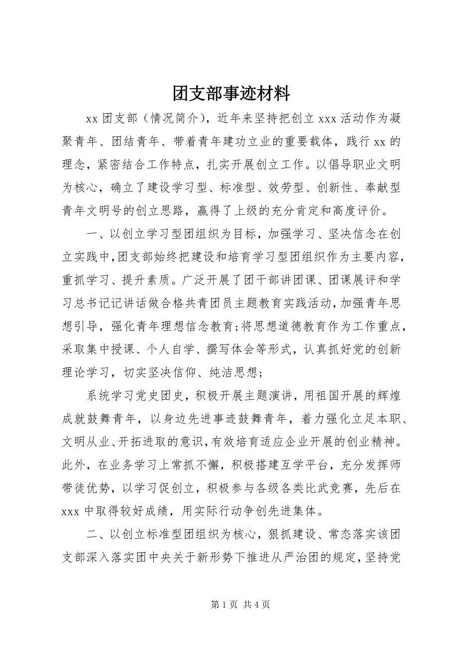 2023年团支部事迹材料.docx_第1页