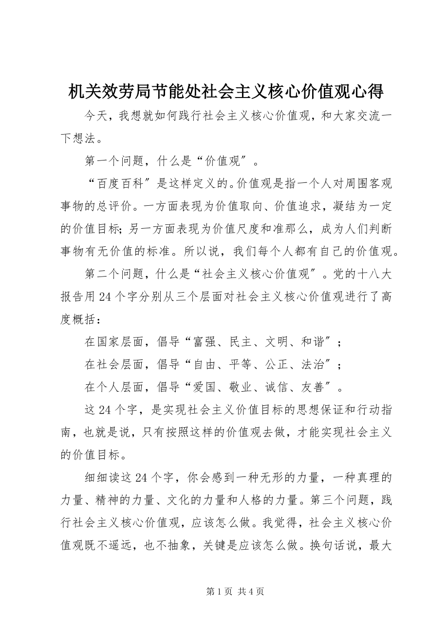 2023年机关服务局节能处社会主义核心价值观心得.docx_第1页