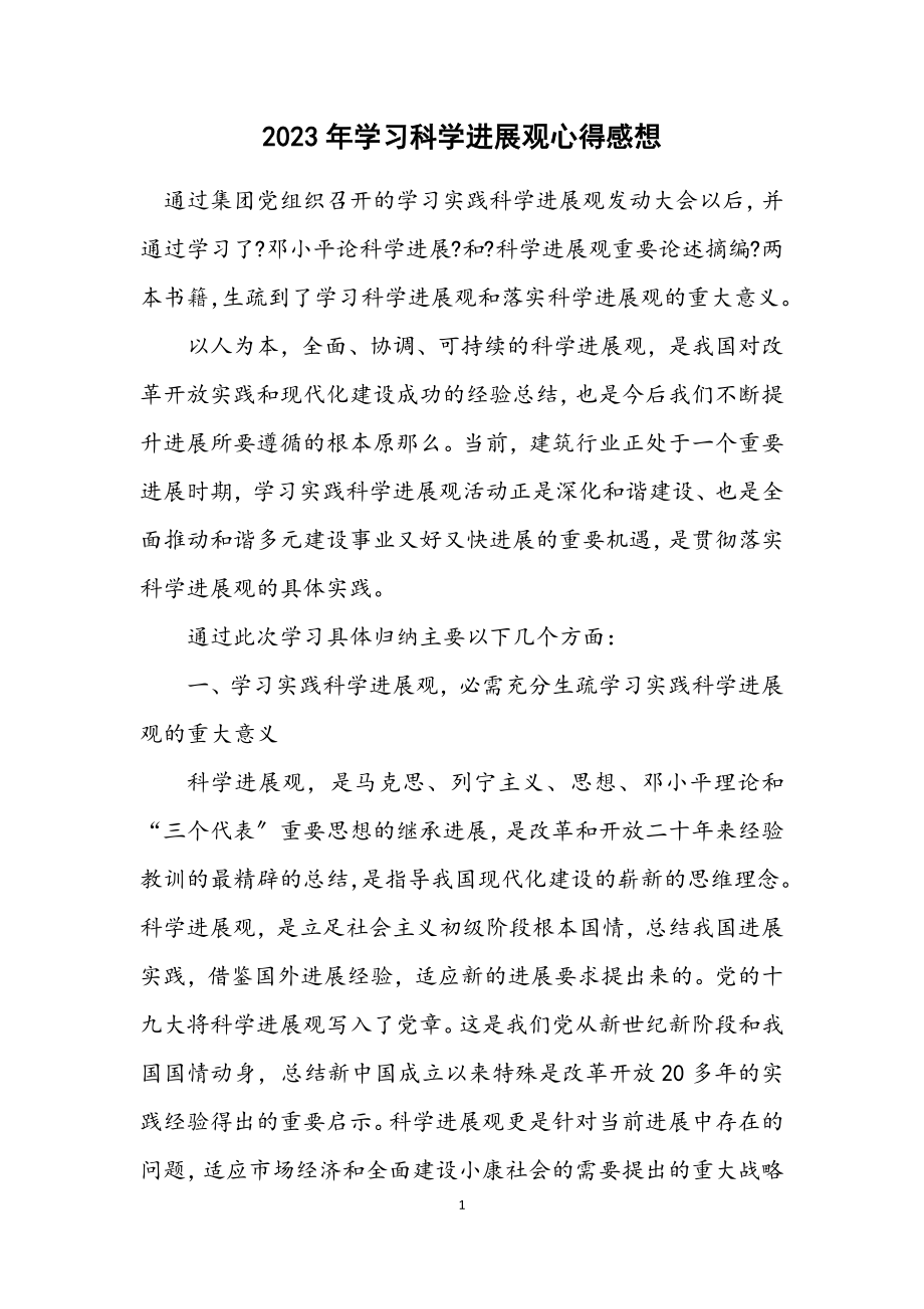 2023年学习科学发展观心得感想.docx_第1页