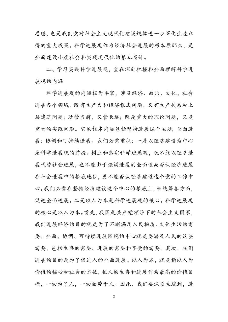 2023年学习科学发展观心得感想.docx_第2页