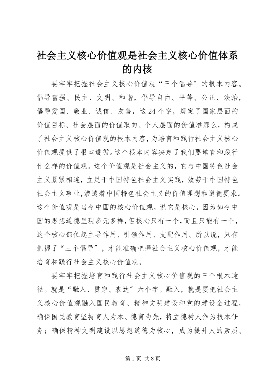 2023年社会主义核心价值观是社会主义核心价值体系的内核.docx_第1页