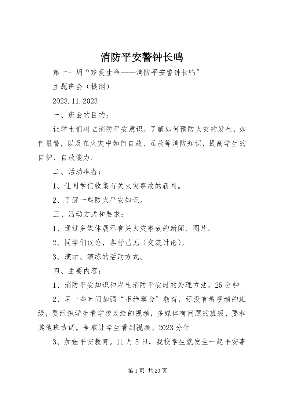 2023年消防安全警钟长鸣.docx_第1页