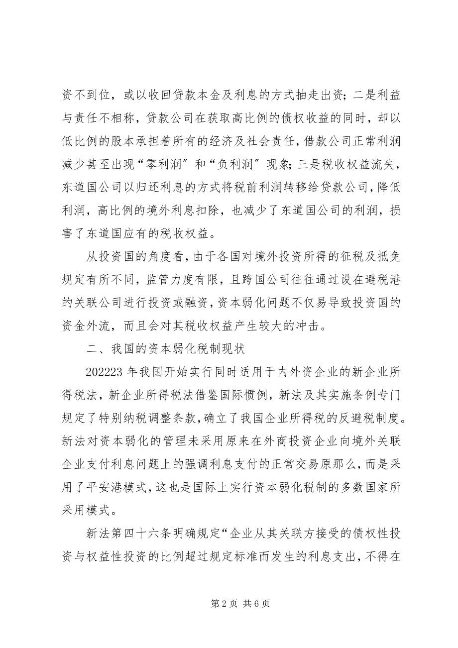 2023年我国资本弱化税务制度.docx_第2页