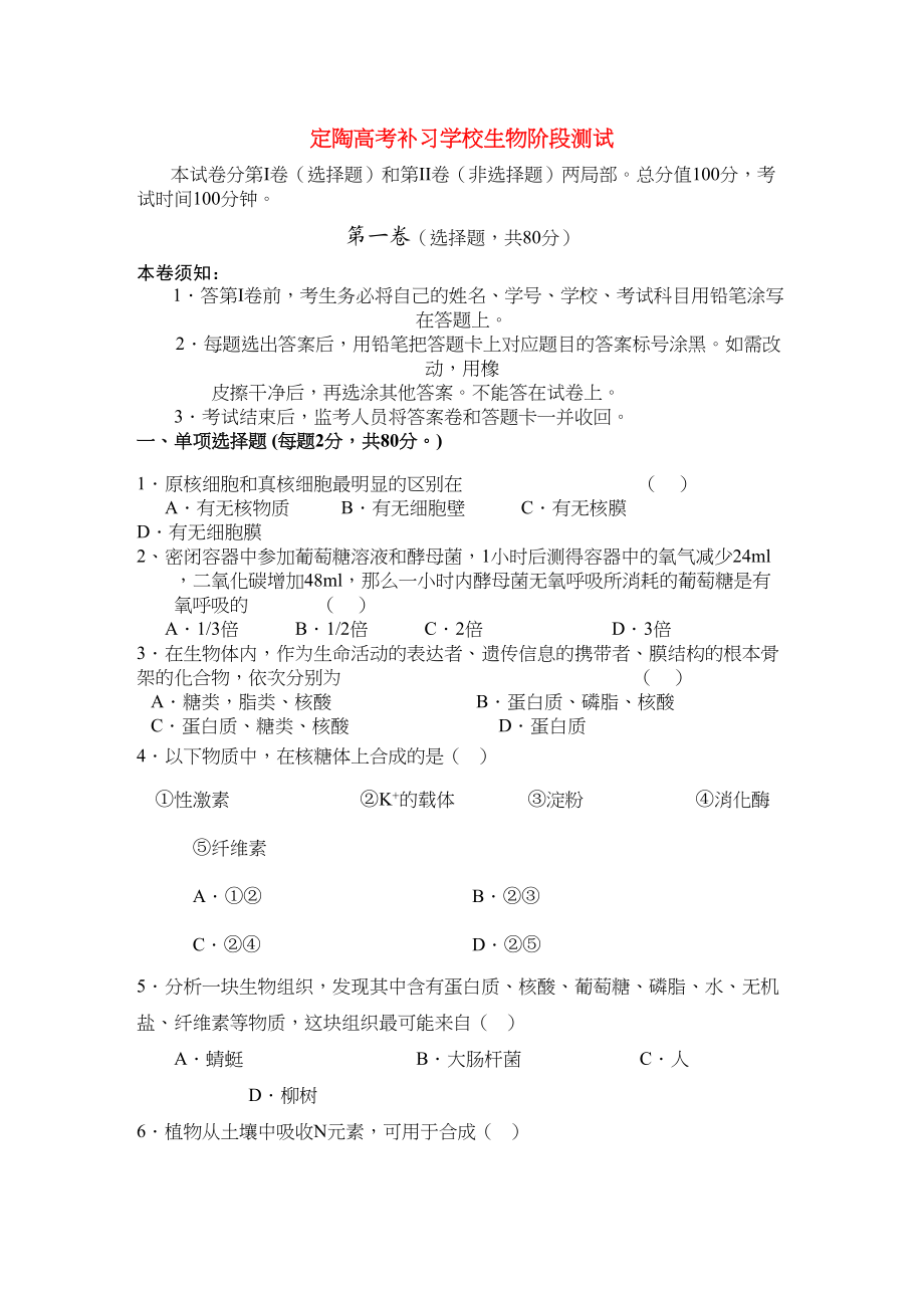 2023年山东省定陶县高考补习学校高三生物期中考试试题新人教版.docx_第1页