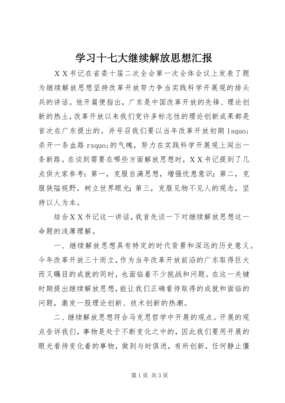 2023年学习十七大继续解放思想汇报.docx_第1页