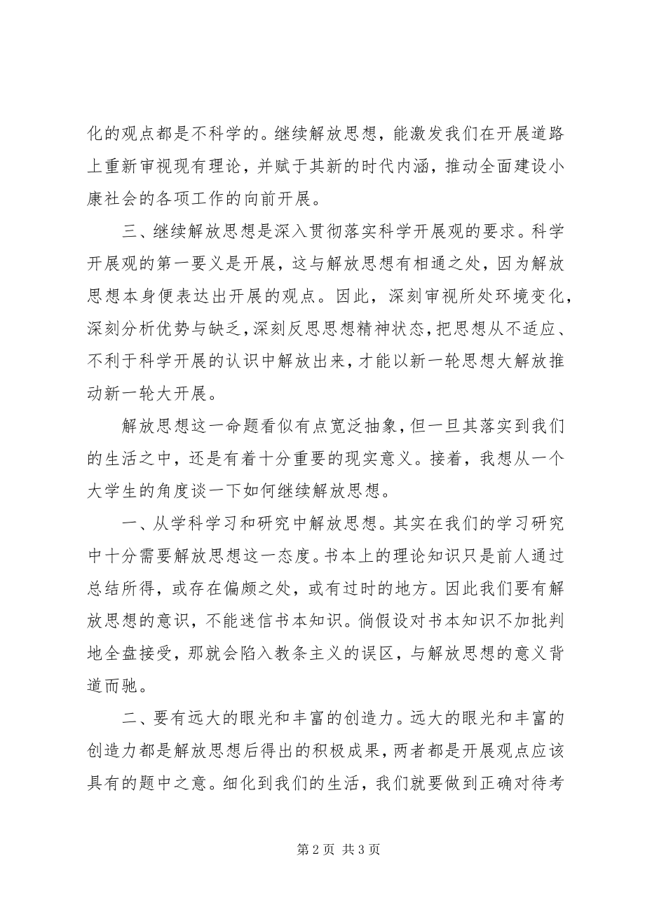 2023年学习十七大继续解放思想汇报.docx_第2页