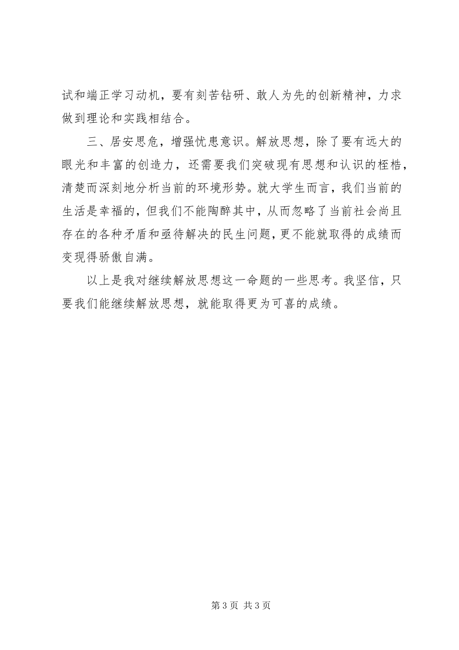 2023年学习十七大继续解放思想汇报.docx_第3页