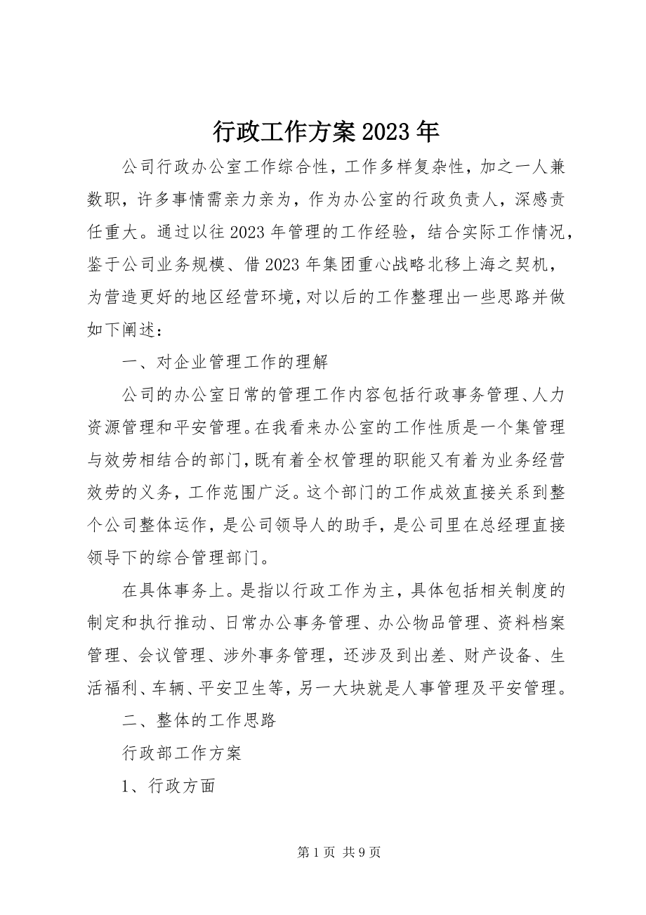 2023年行政工作计划6.docx_第1页