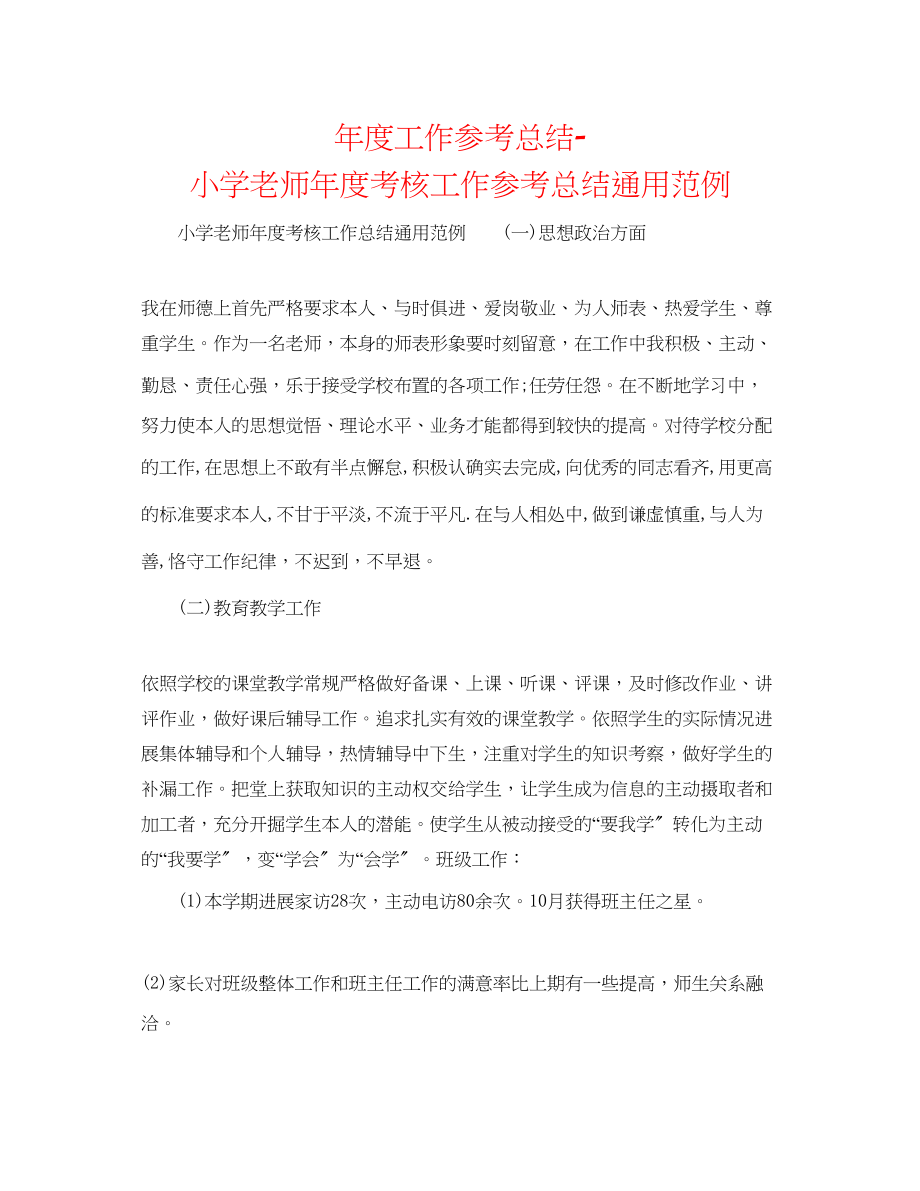 2023年度工作总结小学教师度考核工作总结通用范例.docx_第1页