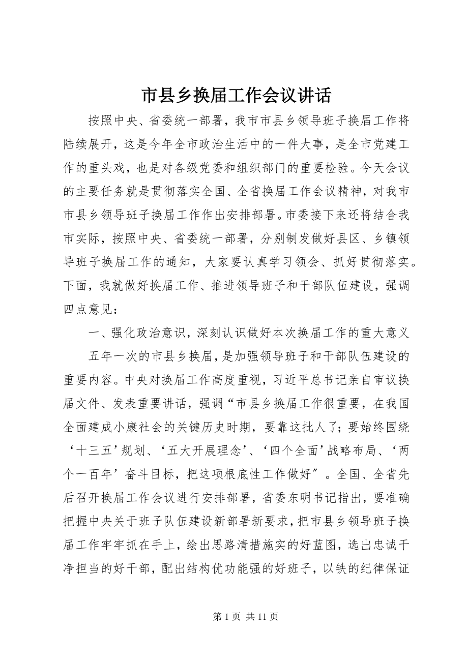 2023年市县乡换届工作会议致辞.docx_第1页