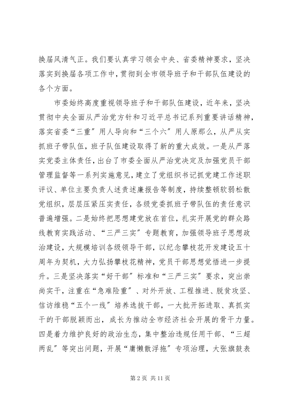 2023年市县乡换届工作会议致辞.docx_第2页