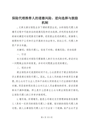 2023年保险代理推荐人的道德风险逆向选择与激励机制新编.docx