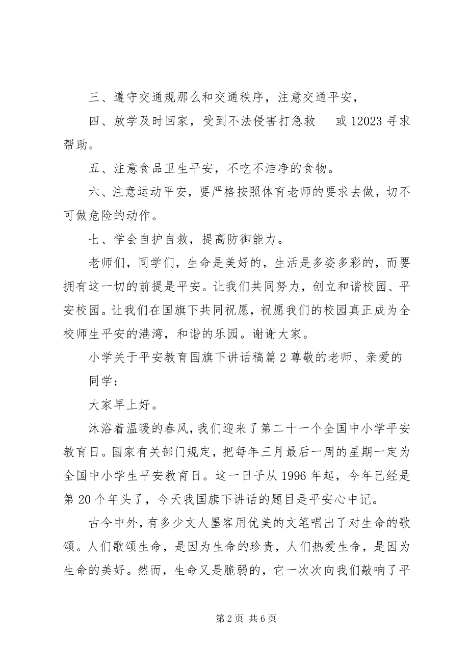 2023年小学关于安全教育国旗下致辞稿.docx_第2页