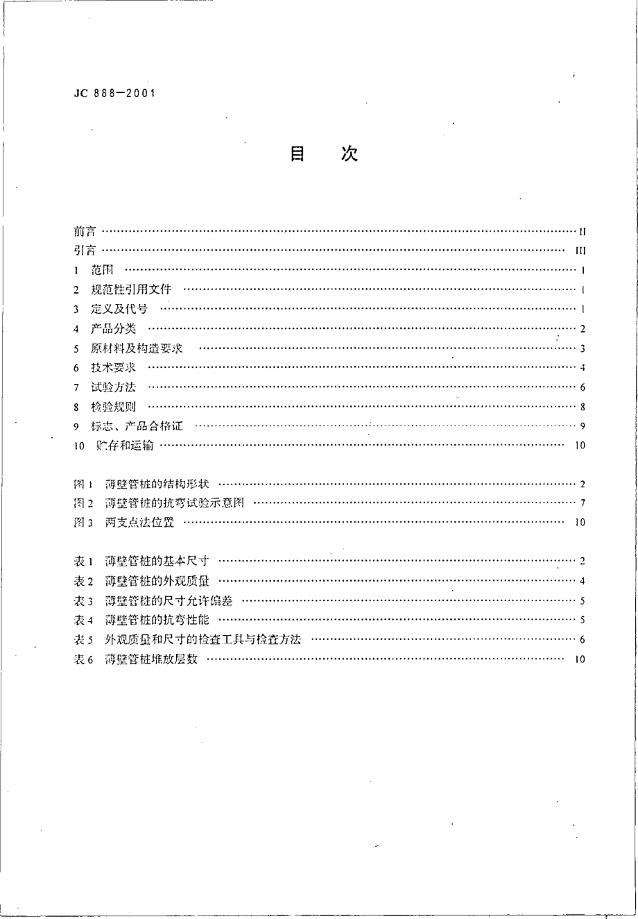 JC888-2001 先张法预应力混凝土薄壁管桩.pdf_第2页