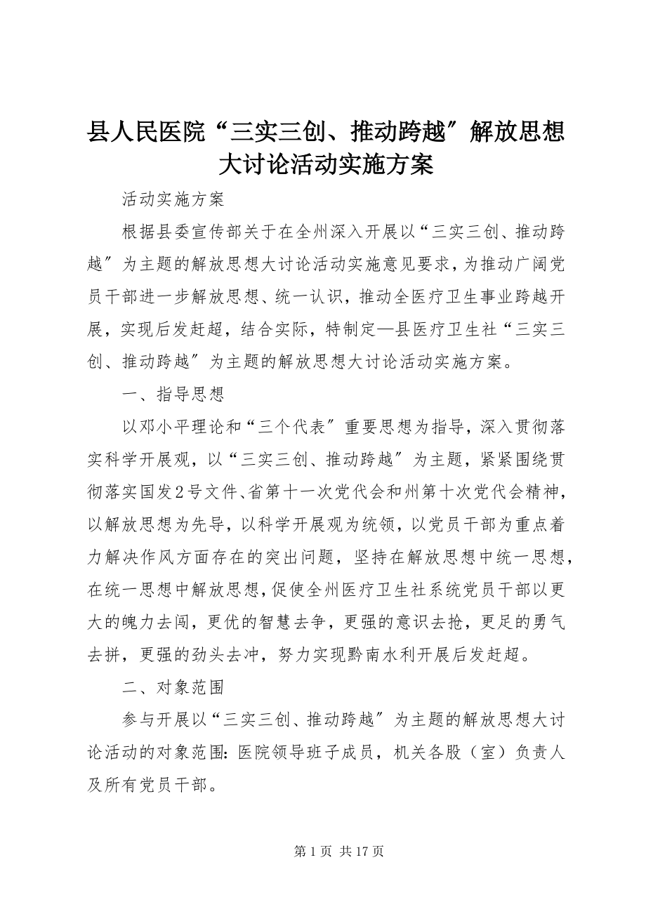 2023年县人民医院“三实三创推动跨越”解放思想大讨论活动实施方案.docx_第1页