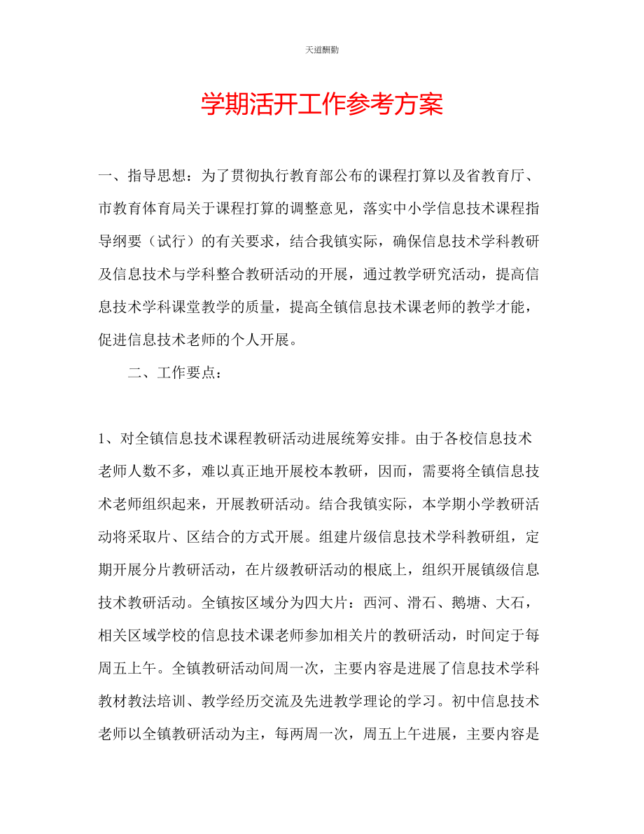 2023年学期活动工作计划.docx_第1页