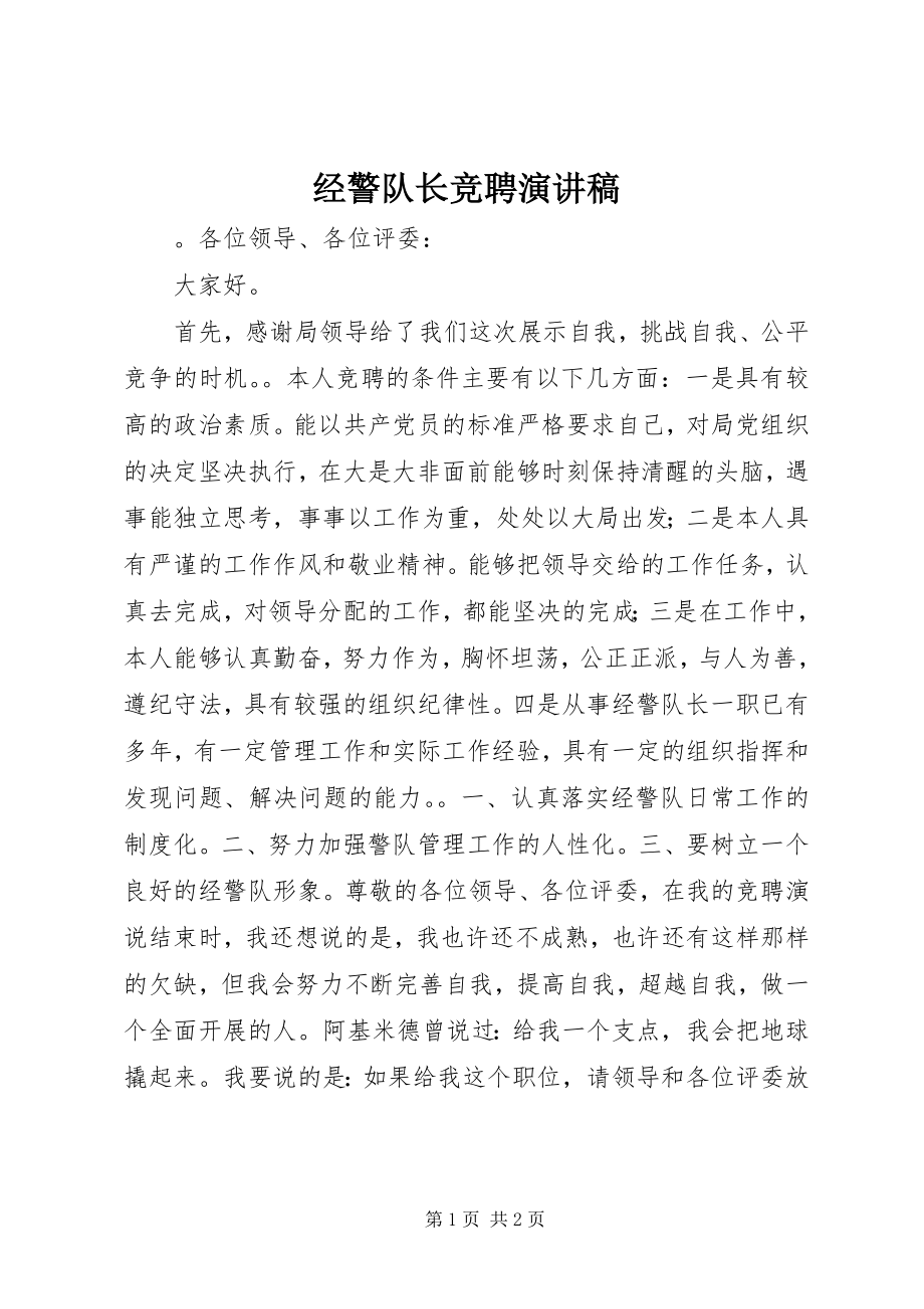 2023年经警队长竞聘演讲稿.docx_第1页