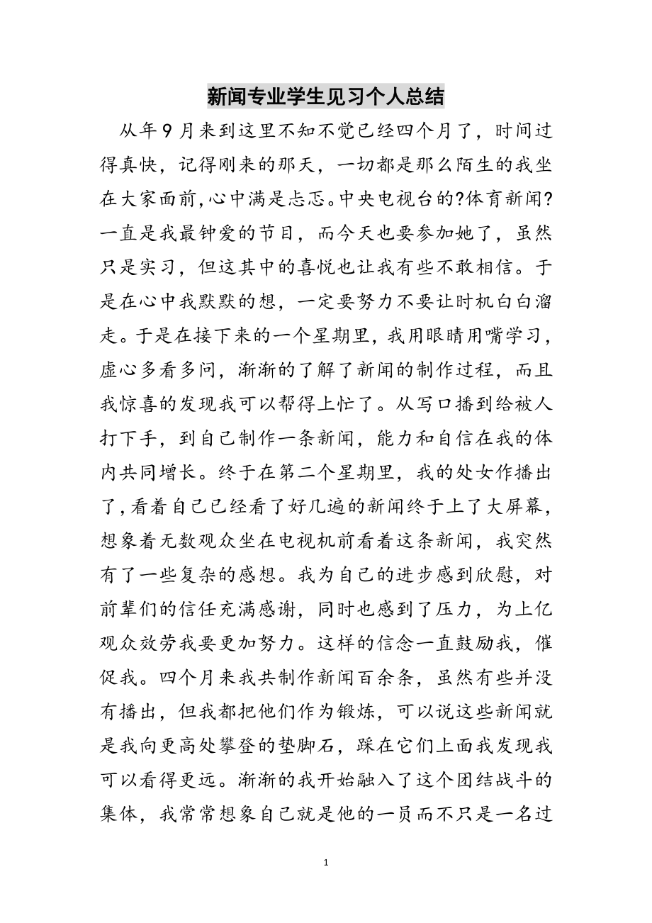 2023年新闻专业学生见习个人总结范文.doc_第1页